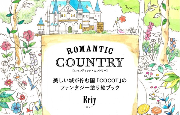 【日本著色繪本】Eriy-‪‎浪漫國度著色繪圖案集‬