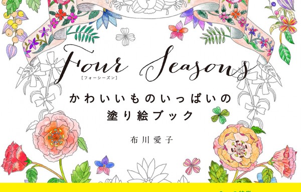 【日本著色繪本】布川愛子-‪美麗四季主題可愛圖案著色繪圖集‬